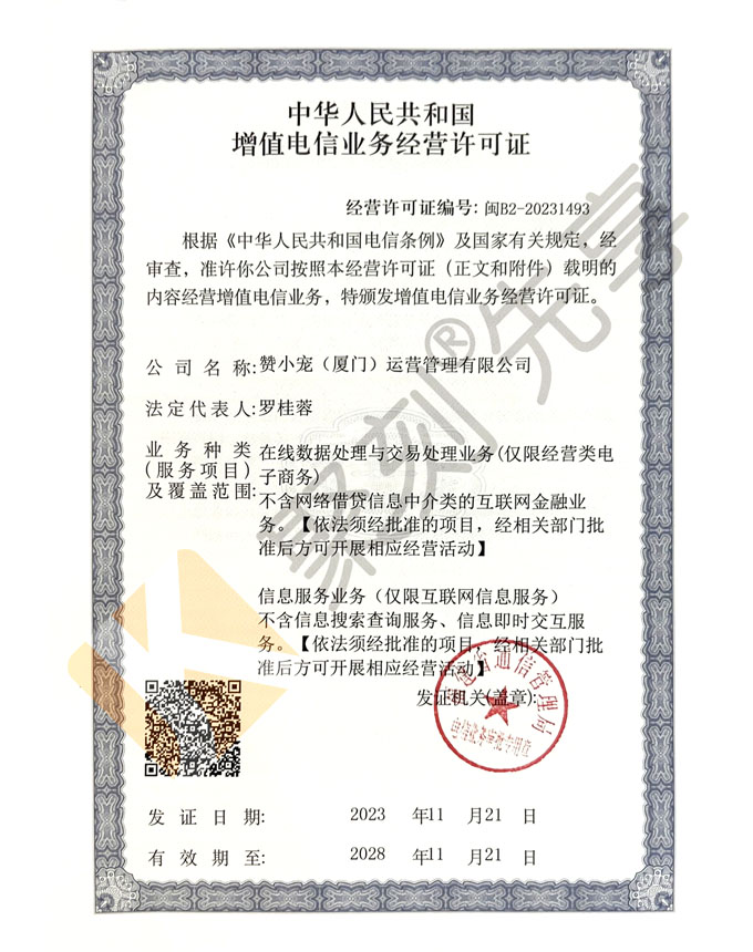 增值电信业务经营许可证