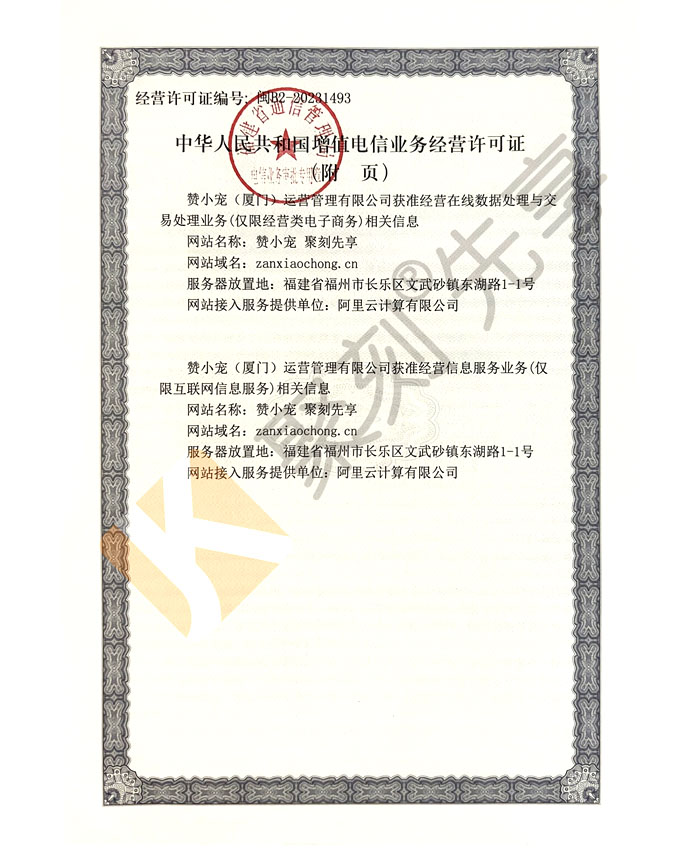 增值电信业务经营许可证